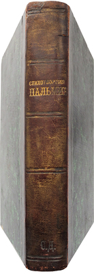 [Собрание В.Г. Лидина]. Пальмин Л.И. Собрание стихотворений Л.И. Пальмина. Изд. 2-е. М.: Типо-литогр. И.Н. Кушнерева и Ко, 1881.